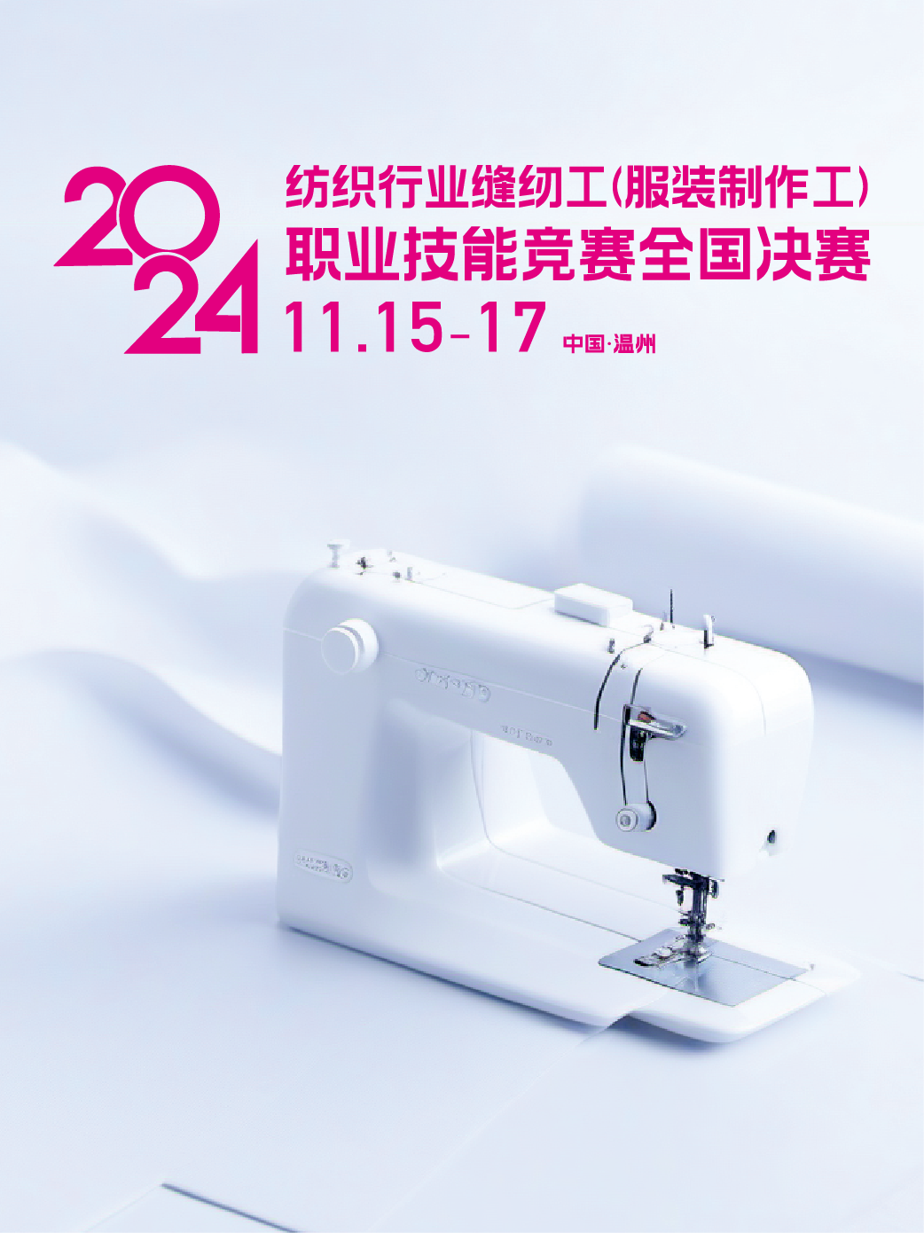 全国纺织行业缝纫工（服装制作工）职业技能竞赛